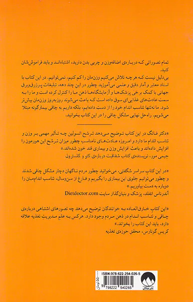 قانون چاقی(چطور قفل کاهش وزن مان را باز کنیم)